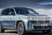 宝马x5SUV最新价格2024款-宝马x5suv最新价格