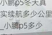 小鹏p5冬天真实续航多少公里_小鹏p5多少度电