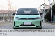 比亚迪小型车3万左右新能源电动车-比亚迪小型车3万左右