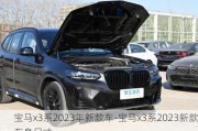 宝马x3系2023年新款车-宝马x3系2023新款车身尺寸