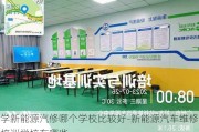 学新能源汽修哪个学校比较好-新能源汽车维修培训学校有哪些