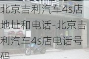 北京吉利汽车4s店地址和电话-北京吉利汽车4s店电话号码