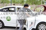 残疾人专用汽车-残疾人汽车技术比赛要求选手达到什么水平以上