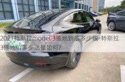 2021特斯拉model 3落地到底多少钱-特斯拉3落地价多少质量如何?