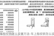 汽车指纹锁怎么设置方法-车上指纹锁怎么设置