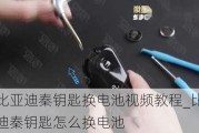 比亚迪秦钥匙换电池***教程_比亚迪秦钥匙怎么换电池