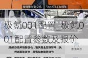 极氪001配置_极氪001配置参数及报价