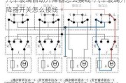 汽车玻璃自动升降器怎么接线-汽车玻璃升降器开关怎么接线