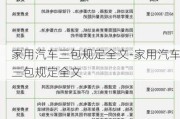 家用汽车三包规定全文-家用汽车三包规定全文