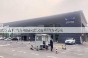 武汉吉利汽车4s店-武汉吉利汽车4S店