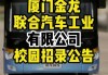 厦门金龙汽车招聘-厦门金龙汽车招聘信息