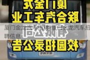 厦门金龙汽车招聘-厦门金龙汽车招聘信息