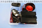 汽车防盗报警器会一直响吗-汽车防盗报警器有用吗