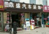 临沂汽车装潢批发-临沂汽车装饰品批发市场