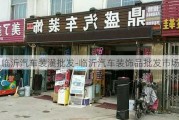 临沂汽车装潢批发-临沂汽车装饰品批发市场