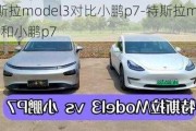 特斯拉model3对比小鹏p7-特斯拉modle3和小鹏p7