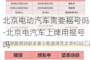 北京电动汽车需要摇号吗-北京电汽车上牌用摇号吗