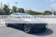 二手特斯拉model 3能卖多少钱,二手特斯拉model 3