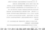 汽车三包法新规政策全文最新版本,汽车三包法新规政策全文最新