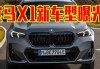 宝马x1裸车价格表-2024宝马x1裸车价格表