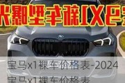 宝马x1裸车价格表-2024宝马x1裸车价格表