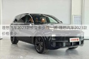 理想汽车2023款价格多少钱一辆-理想汽车2023款价格多少