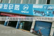 凯马汽车服务电话号码-凯马汽车4s店电话