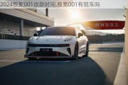 2024极氪001改款时间,极氪001有现车吗