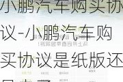 小鹏汽车购买协议-小鹏汽车购买协议是纸版还是电子