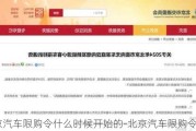 北京汽车限购令什么时候开始的-北京汽车限购令