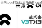 蔚来logo的象征,蔚来汽车logo的含义