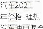 理想油电混合汽车2021年价格-理想汽车油电混合报价一览表