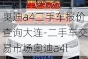 奥迪a4二手车报价查询大连-二手车交易市场奥迪a4l