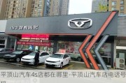 平顶山汽车4s店都在哪里-平顶山汽车店电话号码