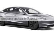 特斯拉model3 spacex-特斯拉spacex汽车