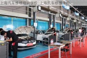 上海汽车维修培训学校_上海汽车修理学校