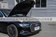 奥迪a6l55试驾2019,奥迪a6l55tfsi试驾陈震