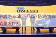 塔塔汽车旗下品牌-塔塔汽车销量2022