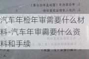 汽车年检年审需要什么材料-汽车年审需要什么资料和手续