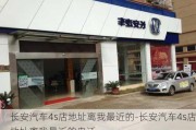 长安汽车4s店地址离我最近的-长安汽车4s店地址离我最近的电话