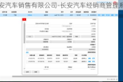 长安汽车销售有限公司-长安汽车经销商管理系统