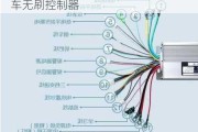 电动车无刷控制器维修详解-新能源汽车无刷控制器