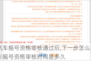 北京小汽车摇号资格审核通过后,下一步怎么操作,北京小汽车摇号资格审核时间是多久