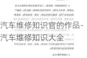 汽车维修知识官的作品-汽车维修知识大全