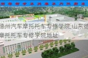 山东德州汽车摩托托车专修学院,山东德州汽车摩托托车专修学院地址