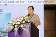 东昌汽车集团谈春安简介-东昌汽车集团谈春安简介