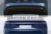 蔚来et5t参数,蔚来et 2021