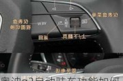 奥迪q3自动驻车功能如何使用-奥迪q3怎么关闭自动驻车