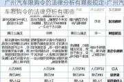 广州汽车限购令的法律分析有哪些规定-广州汽车限购令的法律分析有哪些