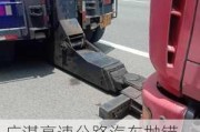 广湛高速公路汽车抛锚-广湛高速公路汽车抛锚事件